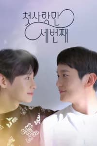 First love, Again